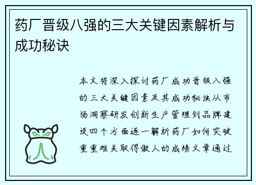 药厂晋级八强的三大关键因素解析与成功秘诀 药厂晋级八强的三大关键因素解析与成功秘诀