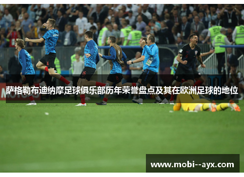 萨格勒布迪纳摩足球俱乐部历年荣誉盘点及其在欧洲足球的地位 萨格勒布迪纳摩足球俱乐部历年荣誉盘点及其在欧洲足球的地位