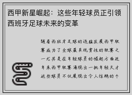 西甲新星崛起：这些年轻球员正引领西班牙足球未来的变革