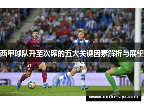 西甲球队升至次席的五大关键因素解析与展望