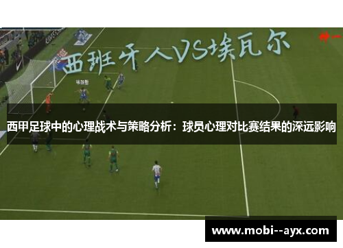 西甲足球中的心理战术与策略分析：球员心理对比赛结果的深远影响