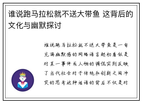 谁说跑马拉松就不送大带鱼 这背后的文化与幽默探讨