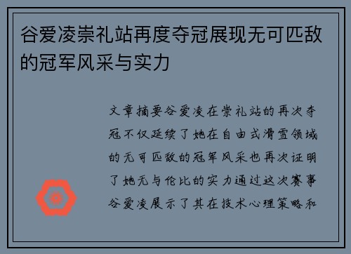 谷爱凌崇礼站再度夺冠展现无可匹敌的冠军风采与实力