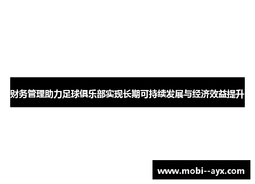 财务管理助力足球俱乐部实现长期可持续发展与经济效益提升