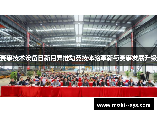 赛事技术设备日新月异推动竞技体验革新与赛事发展升级