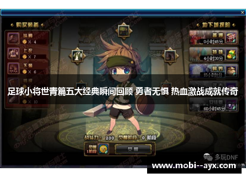 足球小将世青篇五大经典瞬间回顾 勇者无惧 热血激战成就传奇