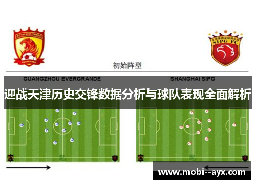 迎战天津历史交锋数据分析与球队表现全面解析