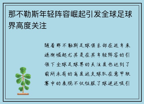 那不勒斯年轻阵容崛起引发全球足球界高度关注