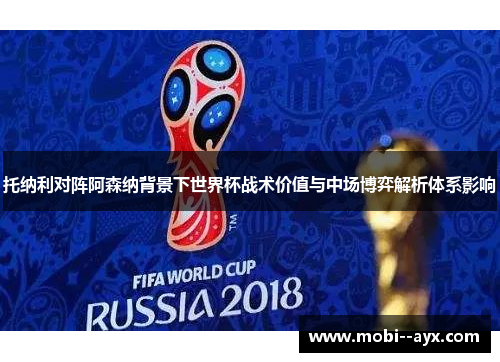 托纳利对阵阿森纳背景下世界杯战术价值与中场博弈解析体系影响