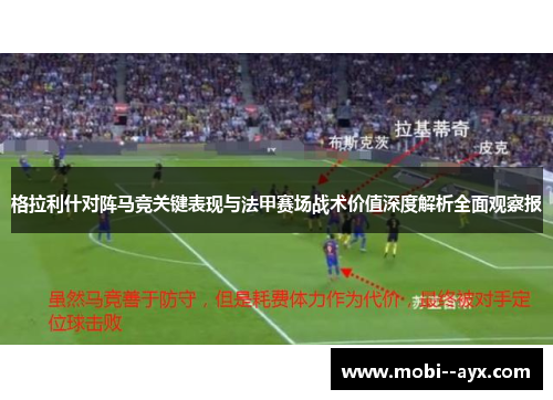 格拉利什对阵马竞关键表现与法甲赛场战术价值深度解析全面观察报 格拉利什对阵马竞关键表现与法甲赛场战术价值深度解析全面观察报
