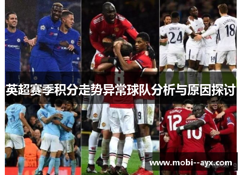 英超赛季积分走势异常球队分析与原因探讨