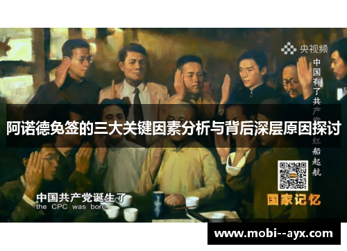 阿诺德免签的三大关键因素分析与背后深层原因探讨 阿诺德免签的三大关键因素分析与背后深层原因探讨