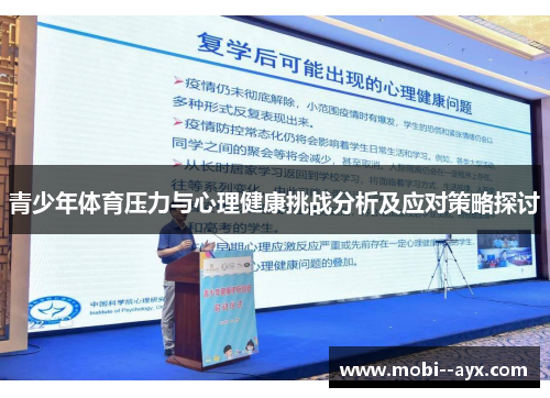 青少年体育压力与心理健康挑战分析及应对策略探讨 青少年体育压力与心理健康挑战分析及应对策略探讨