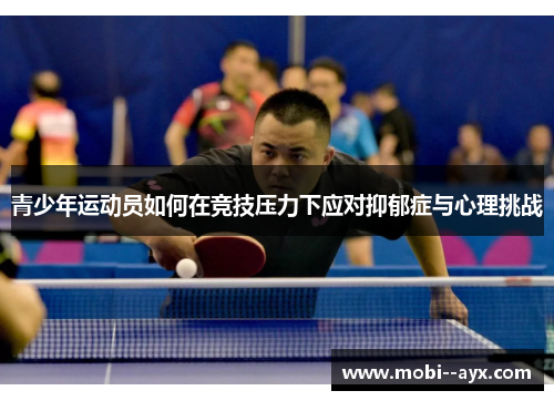 青少年运动员如何在竞技压力下应对抑郁症与心理挑战