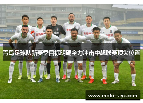 青岛足球队新赛季目标明确全力冲击中超联赛顶尖位置