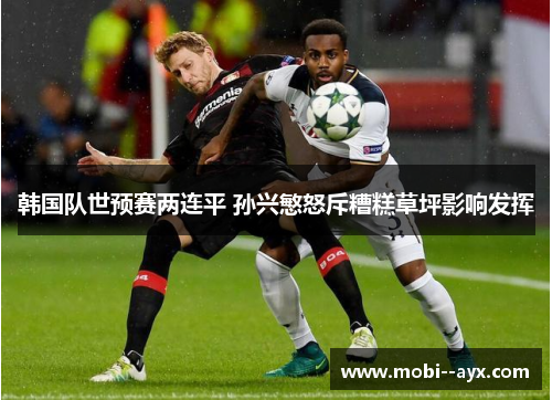 韩国队世预赛两连平 孙兴慜怒斥糟糕草坪影响发挥