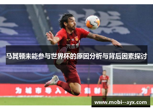 马其顿未能参与世界杯的原因分析与背后因素探讨