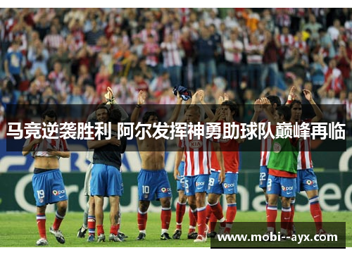 马竞逆袭胜利 阿尔发挥神勇助球队巅峰再临