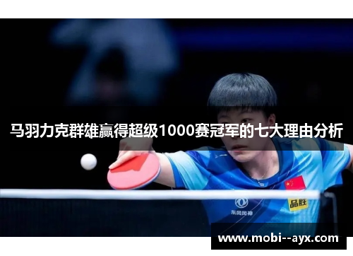 马羽力克群雄赢得超级1000赛冠军的七大理由分析
