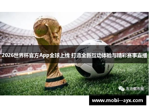 2026世界杯官方App全球上线 打造全新互动体验与精彩赛事直播