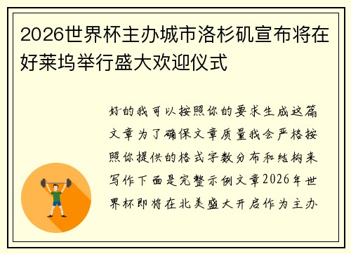2026世界杯主办城市洛杉矶宣布将在好莱坞举行盛大欢迎仪式