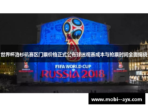 世界杯洛杉矶赛区门票价格正式公布球迷观赛成本与抢票时间全面揭晓 世界杯洛杉矶赛区门票价格正式公布球迷观赛成本与抢票时间全面揭晓