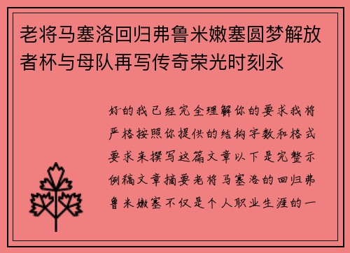 老将马塞洛回归弗鲁米嫩塞圆梦解放者杯与母队再写传奇荣光时刻永
