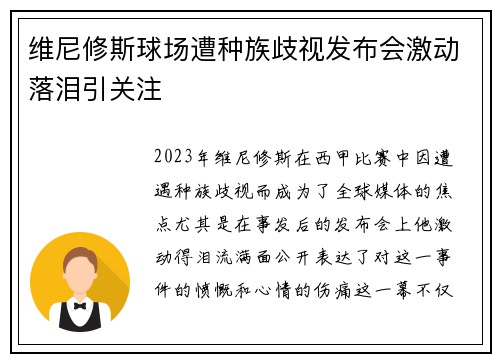 维尼修斯球场遭种族歧视发布会激动落泪引关注