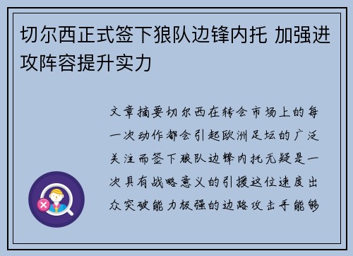 切尔西正式签下狼队边锋内托 加强进攻阵容提升实力