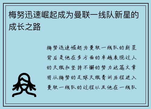梅努迅速崛起成为曼联一线队新星的成长之路