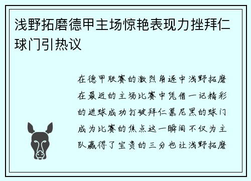 浅野拓磨德甲主场惊艳表现力挫拜仁球门引热议