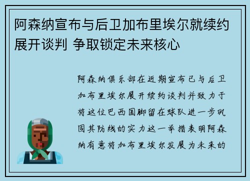 阿森纳宣布与后卫加布里埃尔就续约展开谈判 争取锁定未来核心