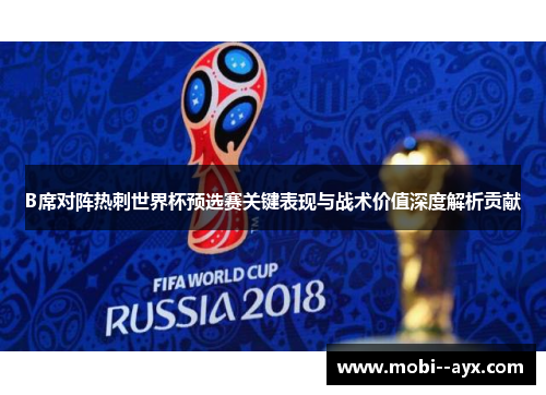 B席对阵热刺世界杯预选赛关键表现与战术价值深度解析贡献