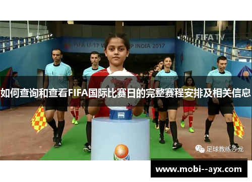 如何查询和查看FIFA国际比赛日的完整赛程安排及相关信息