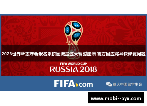 2026世界杯志愿者报名系统因流量过大暂时崩溃 官方回应将尽快修复问题 2026世界杯志愿者报名系统因流量过大暂时崩溃 官方回应将尽快修复问题