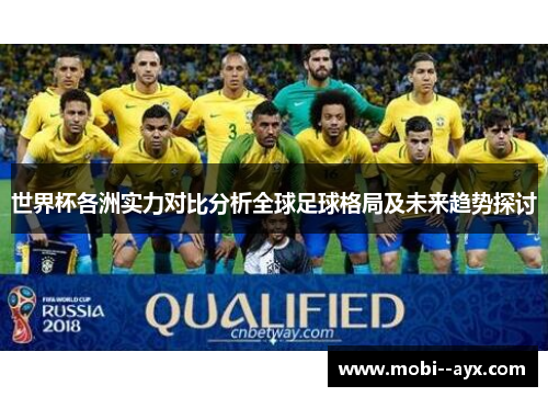 世界杯各洲实力对比分析全球足球格局及未来趋势探讨
