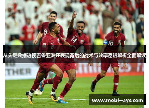 从关键数据透视吉鲁亚洲杯表现背后的战术与效率逻辑解析全面解读