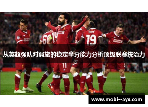 从英超强队对弱旅的稳定拿分能力分析顶级联赛统治力 从英超强队对弱旅的稳定拿分能力分析顶级联赛统治力