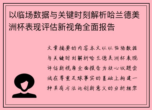 以临场数据与关键时刻解析哈兰德美洲杯表现评估新视角全面报告 以临场数据与关键时刻解析哈兰德美洲杯表现评估新视角全面报告