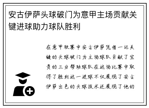 安古伊萨头球破门为意甲主场贡献关键进球助力球队胜利