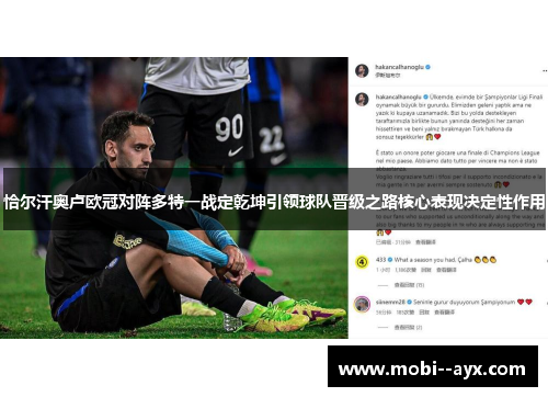 恰尔汗奥卢欧冠对阵多特一战定乾坤引领球队晋级之路核心表现决定性作用 恰尔汗奥卢欧冠对阵多特一战定乾坤引领球队晋级之路核心表现决定性作用