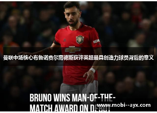 曼联中场核心布鲁诺费尔南德斯获评英超最具创造力球员背后的意义 曼联中场核心布鲁诺费尔南德斯获评英超最具创造力球员背后的意义