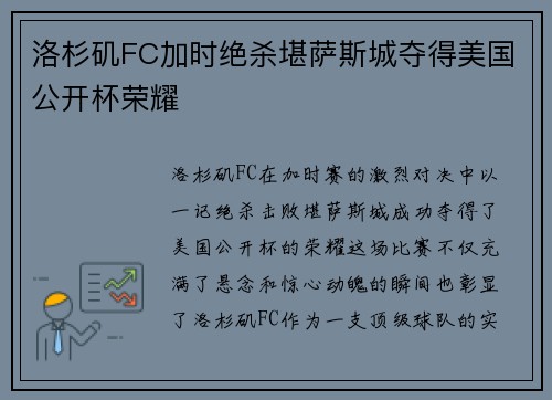 洛杉矶FC加时绝杀堪萨斯城夺得美国公开杯荣耀