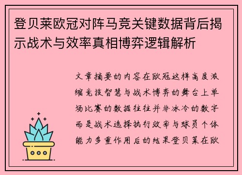登贝莱欧冠对阵马竞关键数据背后揭示战术与效率真相博弈逻辑解析