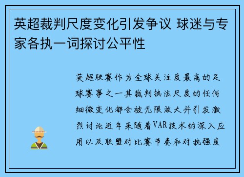 英超裁判尺度变化引发争议 球迷与专家各执一词探讨公平性