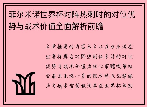 菲尔米诺世界杯对阵热刺时的对位优势与战术价值全面解析前瞻