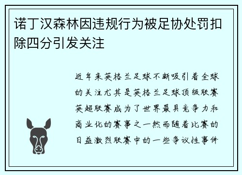 诺丁汉森林因违规行为被足协处罚扣除四分引发关注