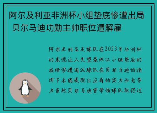 阿尔及利亚非洲杯小组垫底惨遭出局 贝尔马迪功勋主帅职位遭解雇 阿尔及利亚非洲杯小组垫底惨遭出局 贝尔马迪功勋主帅职位遭解雇