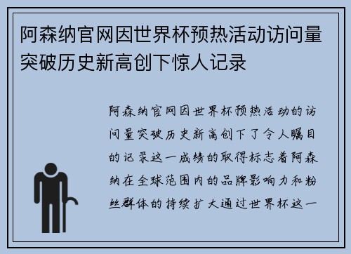 阿森纳官网因世界杯预热活动访问量突破历史新高创下惊人记录 阿森纳官网因世界杯预热活动访问量突破历史新高创下惊人记录