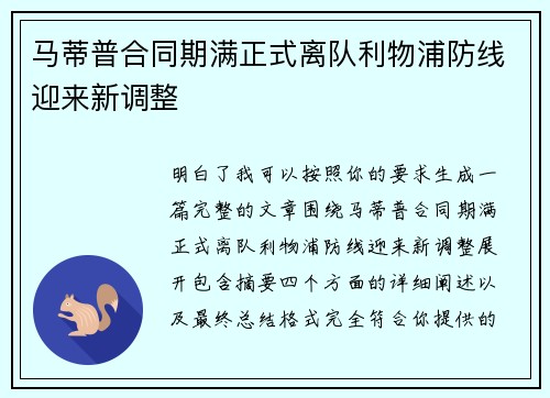 马蒂普合同期满正式离队利物浦防线迎来新调整 马蒂普合同期满正式离队利物浦防线迎来新调整